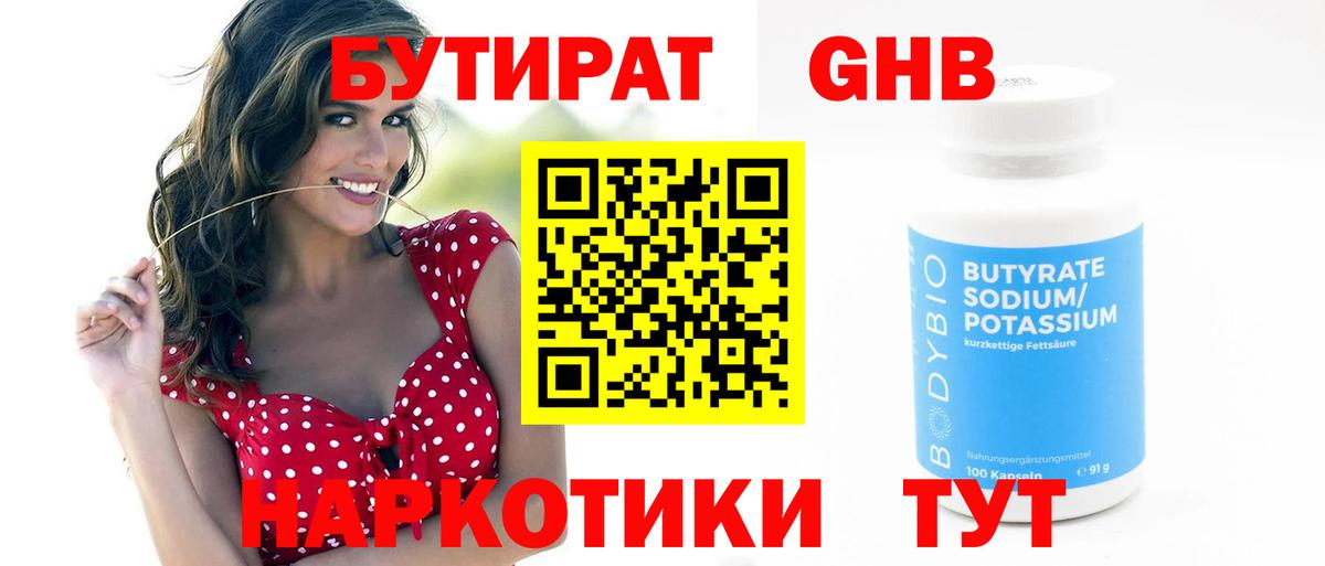 БУТИРАТ  БУТИРАТ бутандиол  Вход с VPN  Сунжа 